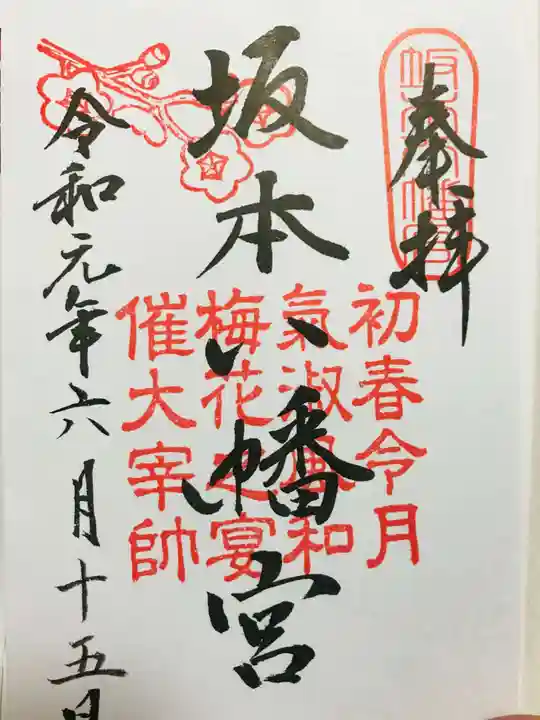 坂本八幡宮の御朱印