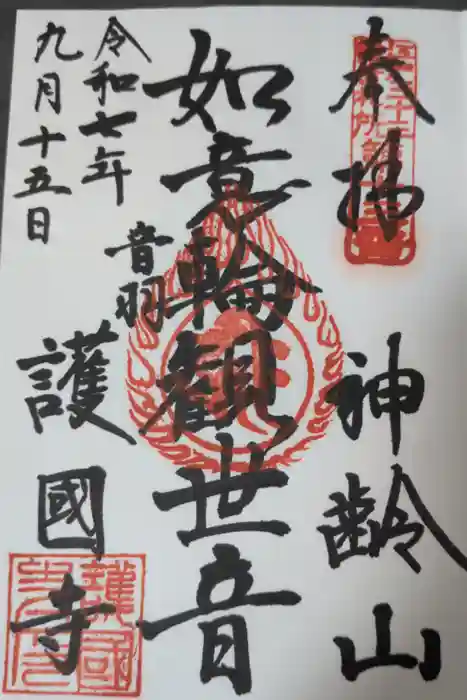 護国寺の御朱印