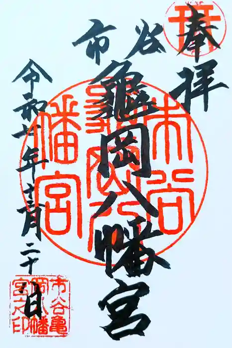 市谷亀岡八幡宮の御朱印