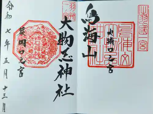 鳥海山大物忌神社吹浦口ノ宮の御朱印