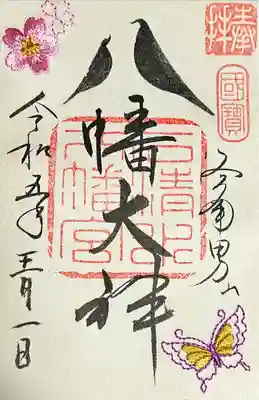 刺繍御朱印（春　桜と蝶）