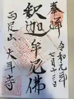大年寺の御朱印