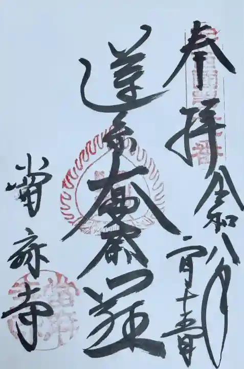 當麻寺の御朱印