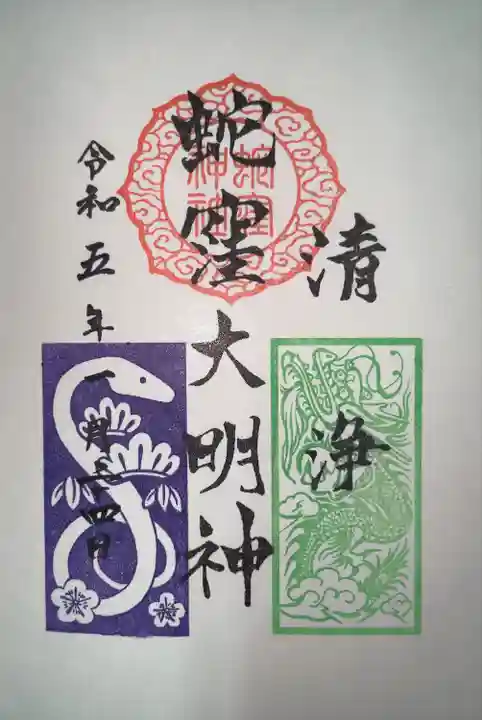 蛇窪神社の御朱印