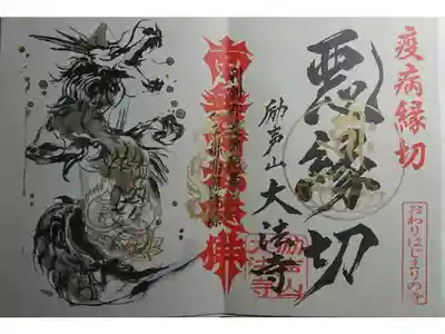 コロナ支縁御朱印