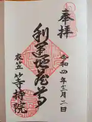 等持院の御朱印