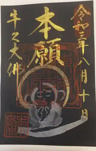 東本願寺本廟 牛久浄苑（牛久大仏）の御朱印