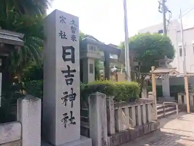 久留米宗社　日吉神社(福岡県)