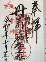 丹生川上神社(上社)の御朱印