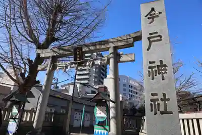 今戸神社(東京都)
