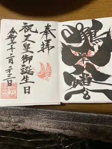 鶴峯八幡宮の御朱印