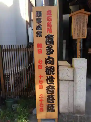 喜多向観世音菩薩(東京都)