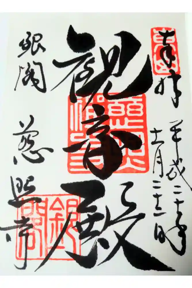 慈照寺（慈照禅寺・銀閣寺）の御朱印