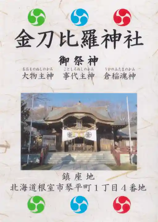 根室金刀比羅神社の授与品その他