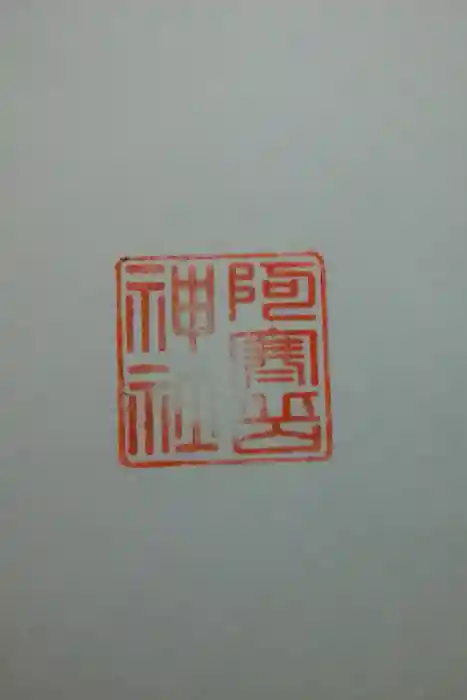 阿寒岳神社の御朱印