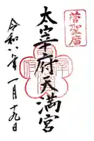 太宰府天満宮の御朱印