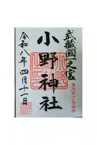 小野神社の御朱印