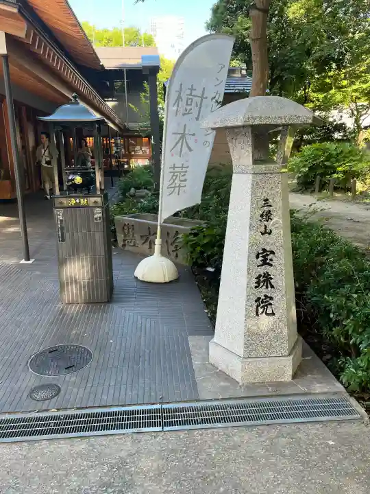 増上寺塔頭 三縁山 宝珠院(東京都)