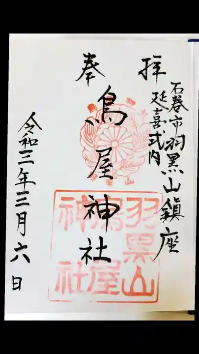 鳥屋神社の御朱印