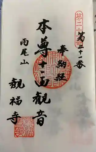 観福寺の御朱印