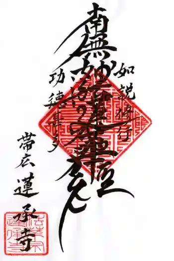 蓮承寺の御朱印 2023年02月