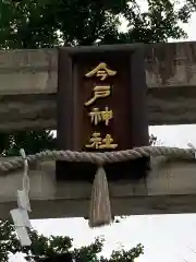 今戸神社の建物その他