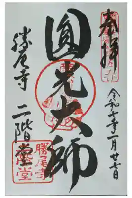 勝尾寺 二階堂の御朱印