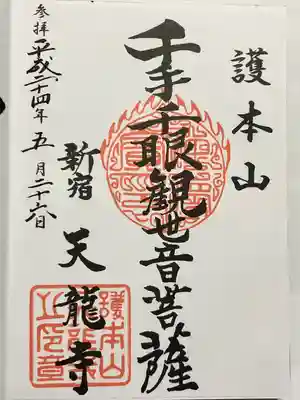 天龍寺(東京都)