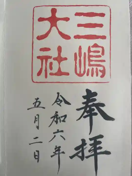 三嶋大社の御朱印