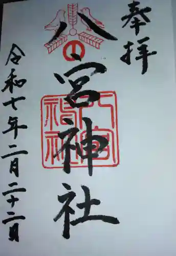 八宮神社(兵庫県)