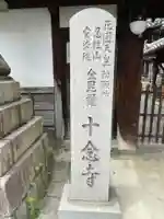 十念寺(奈良県)