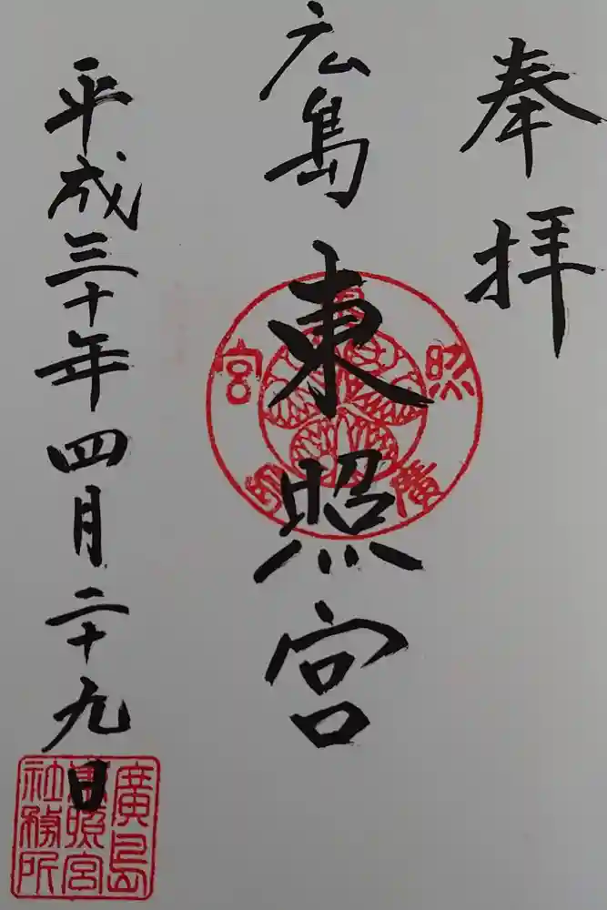 東照宮の御朱印