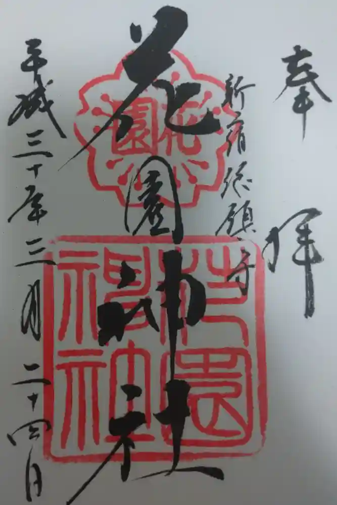 花園神社の御朱印