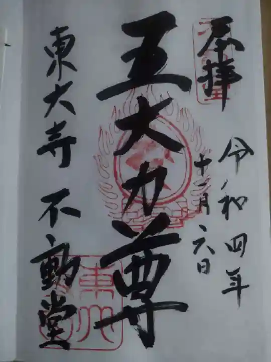 東大寺 不動堂(奈良県)