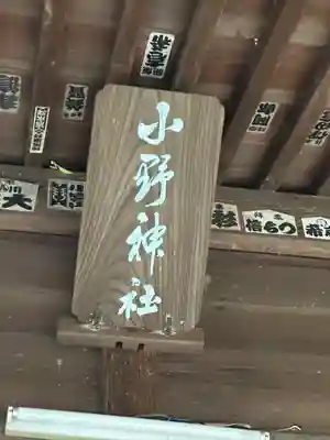 小野神社(東京都)