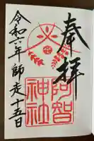 阿智神社の御朱印