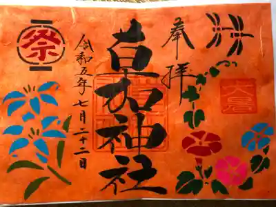 大暑バージョンの御朱印