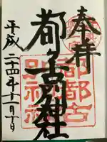 都々古別神社(八槻)の御朱印