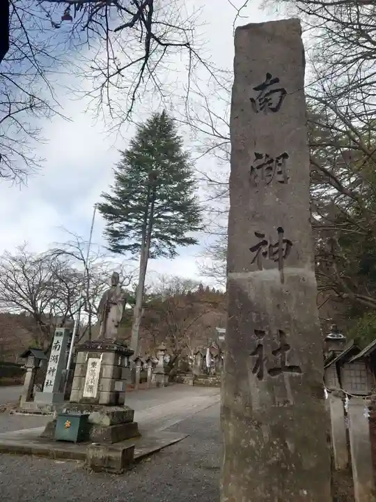 南湖神社(福島県)