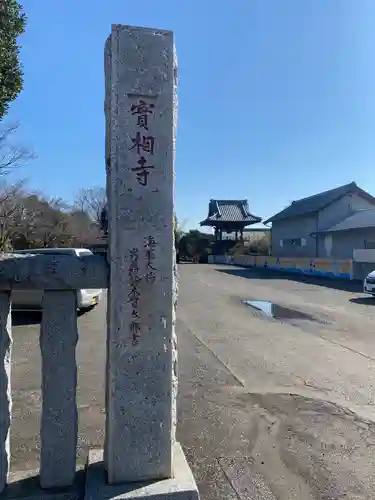 実相寺のその他建物