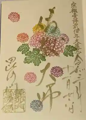 直書き
毘沙門堂の御朱印帳に拝受