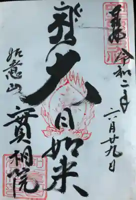 實相院の御朱印