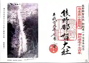 熊野那智大社の御朱印 2017年04月01日(土)〜(2020年07月18日(土) 20時14分25秒投稿)