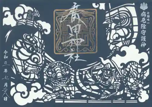 廣田神社～病厄除守護神～の御朱印