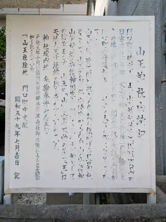 山王神社の{uncategorized: "未分類", other: "その他", undefined: "問題あり", building: "その他建物", grave: "お墓", sacred_gate: "鳥居", guardian: "狛犬", statue: "像", buddha: "仏像", history: "歴史", nature: "自然", garden: "庭園", animal: "動物", pagoda: "塔", temizu: "手水舎", mountain_gate: "山門・神門", sanctuary: "本殿・本堂", subordinate: "末社・摂社", art: "芸術", scenery: "景色", jizo: "地蔵", ema: "絵馬", goshuin: "御朱印", omikuji: "おみくじ", items: "授与品その他", amulet: "お守り", goshuincho: "御朱印帳", eats: "食事", festival: "お祭り", votive_dance: "神楽", shichigosan: "七五三参", wedding: "結婚式", experience: "体験その他", initially: "初詣", around: "周辺", anti_infection: "感染症対策"}