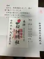 神明社(桜神明社)(愛知県)