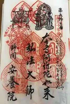 安養院の御朱印
