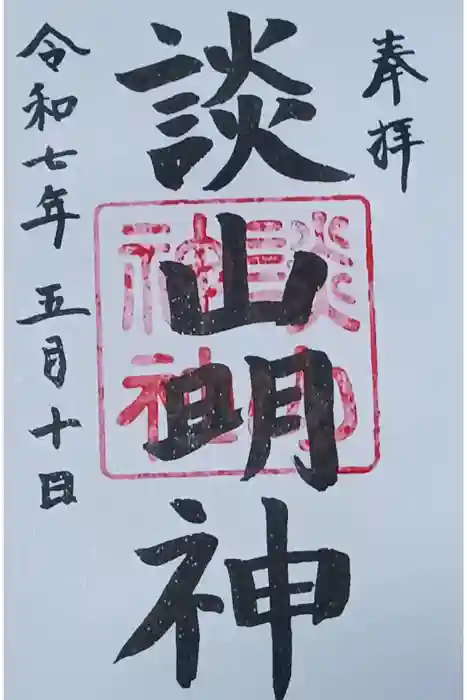 談山神社の御朱印