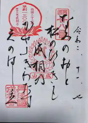 成相寺の御朱印