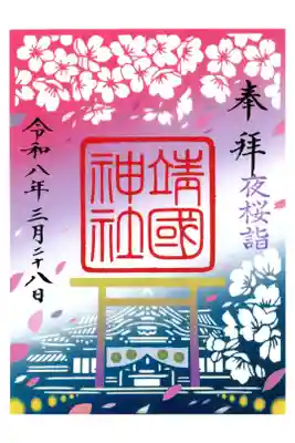 夜桜詣限定